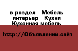  в раздел : Мебель, интерьер » Кухни. Кухонная мебель 